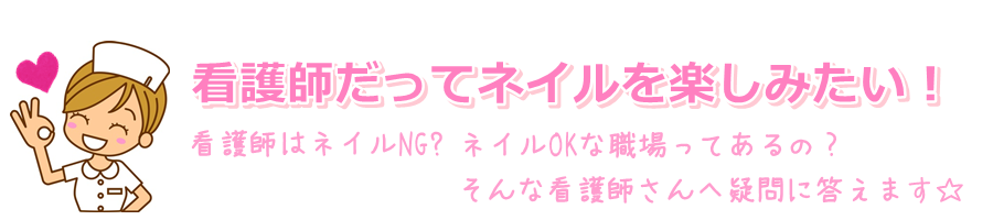 看護師だってネイルを楽しみたい!